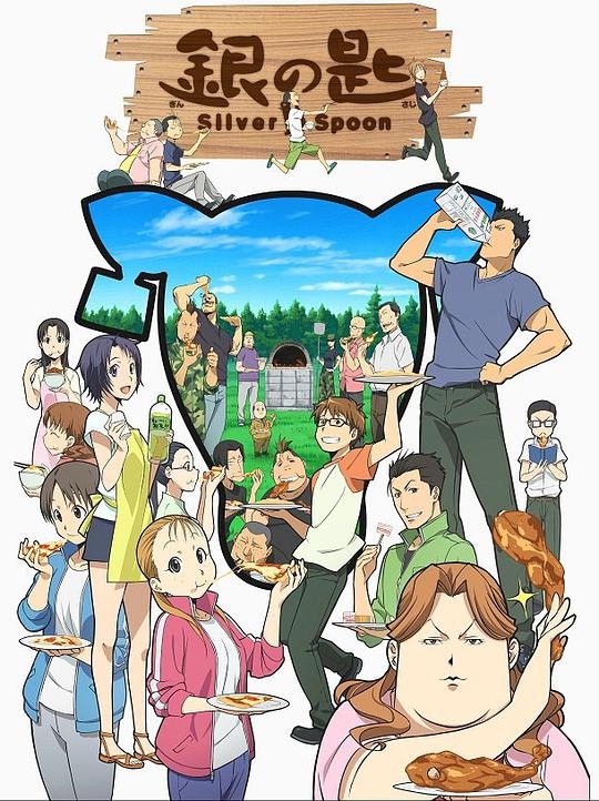 銀之匙封面圖
