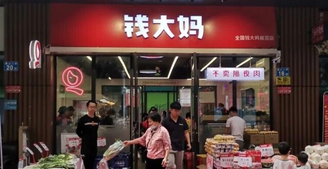 钱大妈递表港交所：生鲜GMV破百亿，毛利润破十亿_腾讯新闻