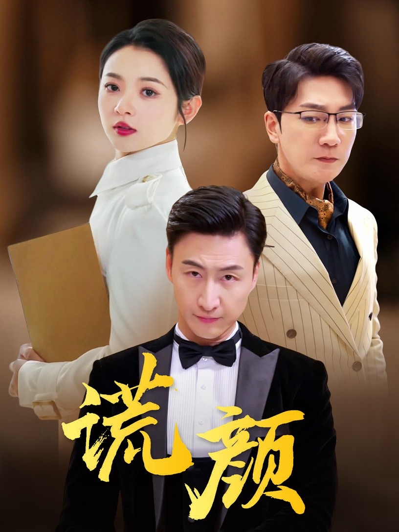 谎颜(短剧版)