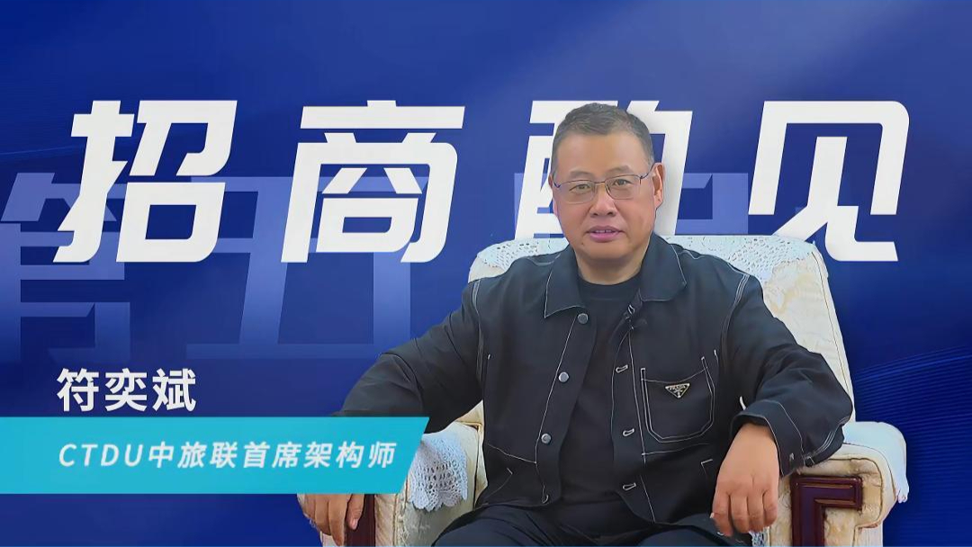 环球时报 招商酌见：CTDU中旅联首席架构师符奕斌_腾讯新闻