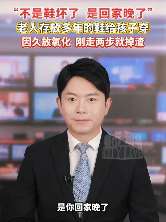 “不是鞋坏了 是回家晚了”云南一老人存放多年的鞋给孩子穿，因久放氧化刚走两步就掉渣_腾讯新闻
