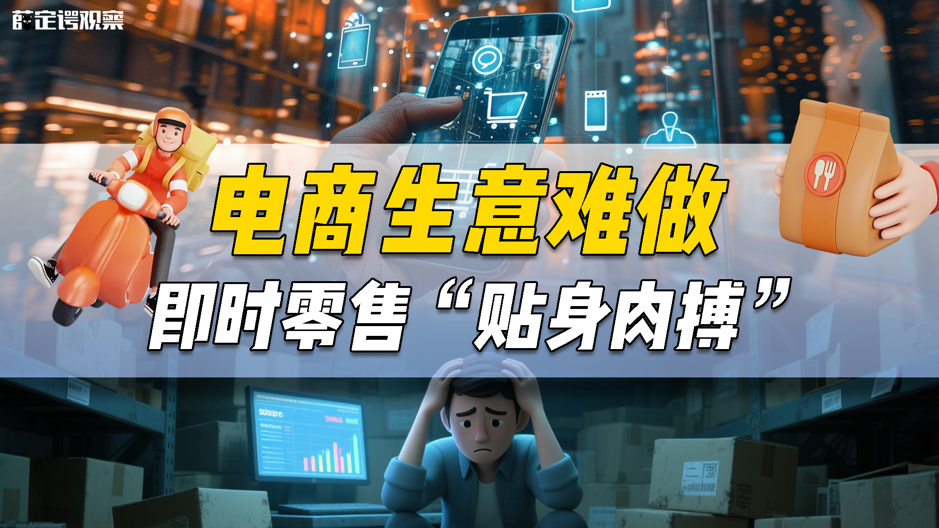 电商生意难做 即时零售“贴身肉搏”_腾讯新闻