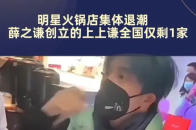 薛之谦创立的上上谦全国仅剩1家_腾讯新闻