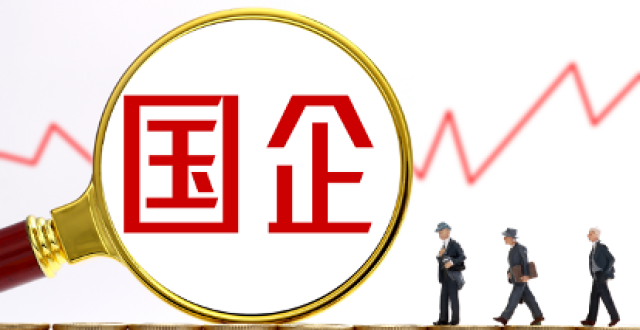 国资委：国企必须普遍推行末等调整和不胜任退出制度_腾讯新闻