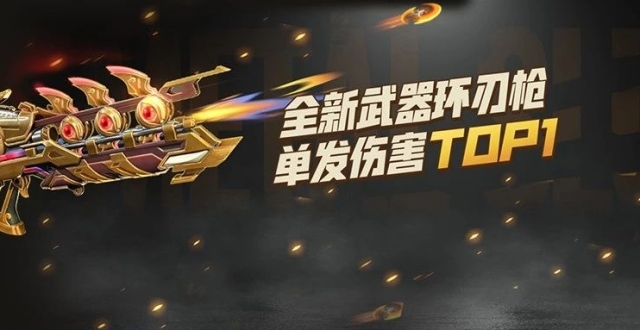 武器预告丨环刃枪横空出世，快来为它金色的刀锋抹上一丝神秘绯红！_腾讯新闻