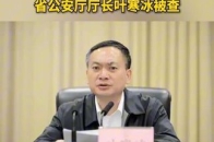 四川省政府党组成员、副省长、省公安厅厅长叶寒冰被查_腾讯新闻
