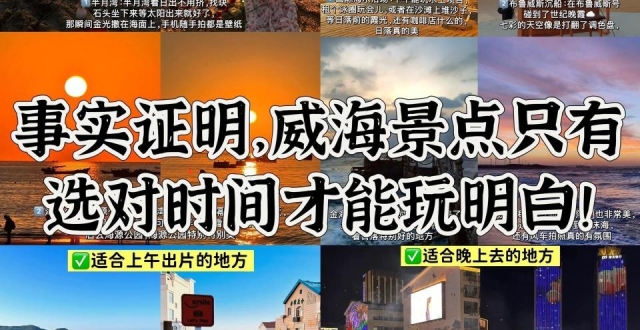 超全的威海景点时段打卡指南，旅游必看_腾讯新闻