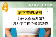 为什么你总反弹？因为少了这个关键动作_腾讯新闻