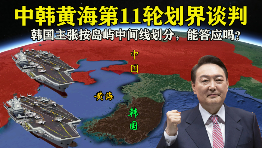 11轮谈判无结果,韩国主张按岛屿中间线划分黄海,我们能答应吗?