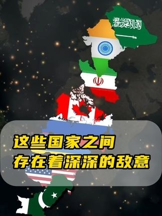 这些国家之间存在着深深的敌意！_腾讯新闻
