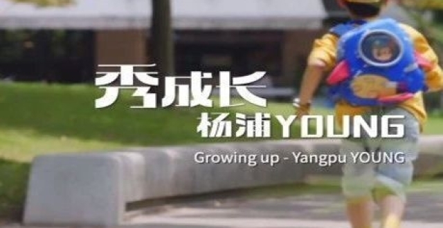 秀成长，杨浦YOUNG！“1米高度”看杨浦，点亮快乐童年_腾讯新闻