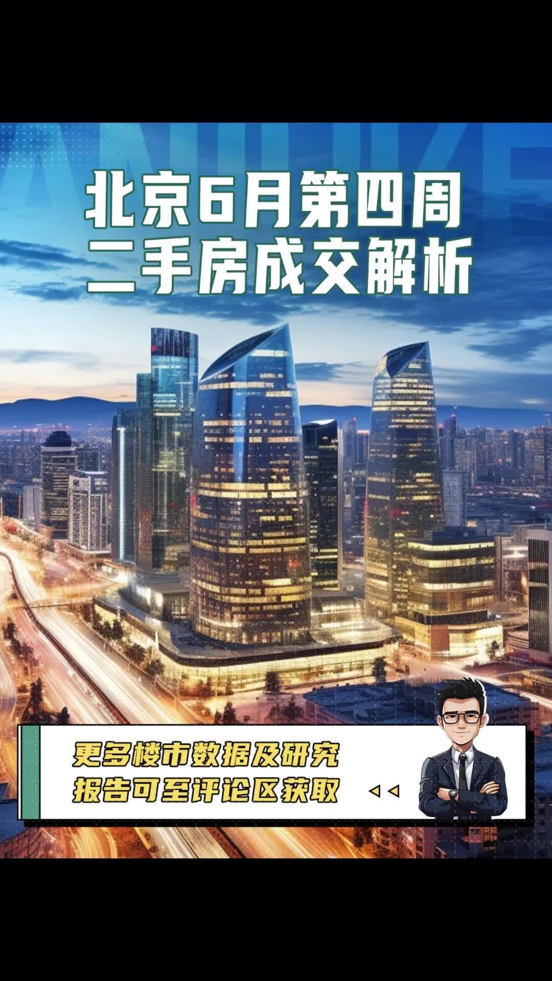 北京6月第四周二手房成交解析_腾讯新闻