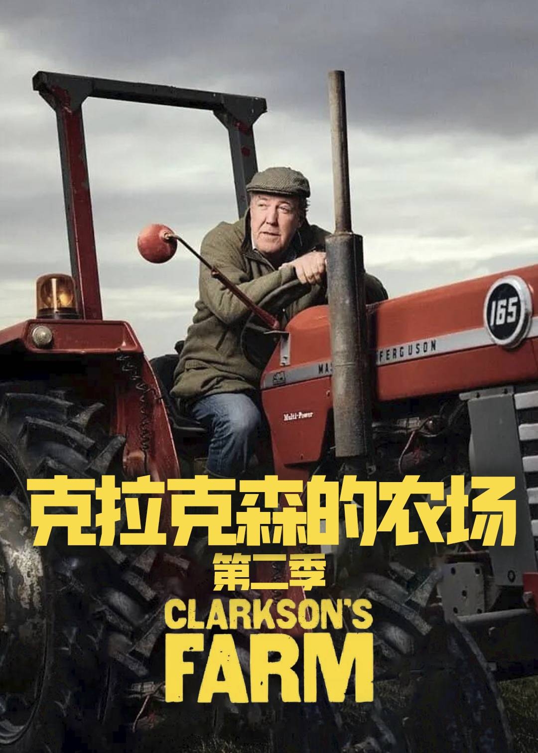 克拉克森的农场第二季