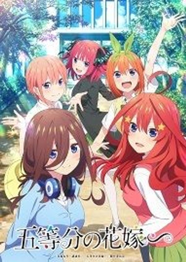 五等分的新娘：暑假篇封面图