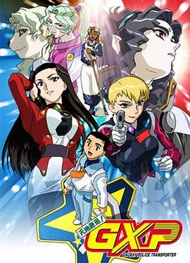 天地无用！GXP封面图
