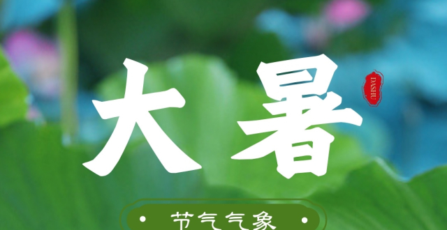 大暑｜暑湿至 夏正浓_腾讯新闻