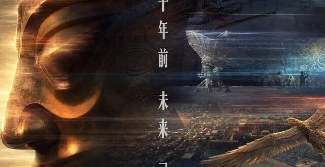 电影三星堆未来往事定档