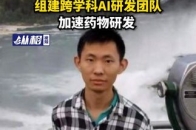 放弃美国终身教职回国，AI科学家符天凡加入南京大学 ，组建跨学科AI研发团队‌，加速药物研发_腾讯新闻