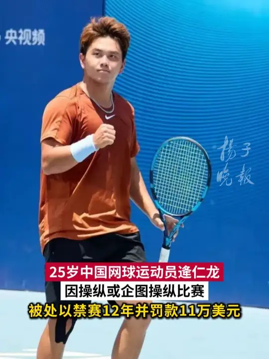 25岁逄仁龙，被禁赛12年_腾讯新闻