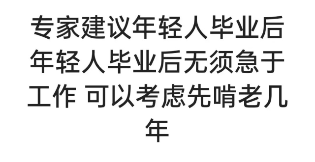 专家说找不到工作可以先啃老_腾讯新闻