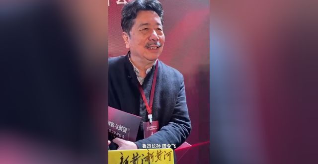 鲁迅长孙周令飞谈AI写作_腾讯新闻