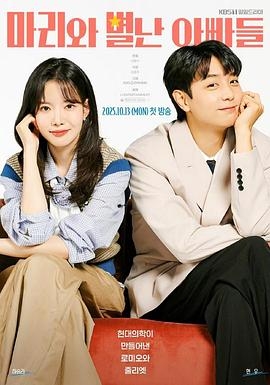 玛丽和古怪爸爸们