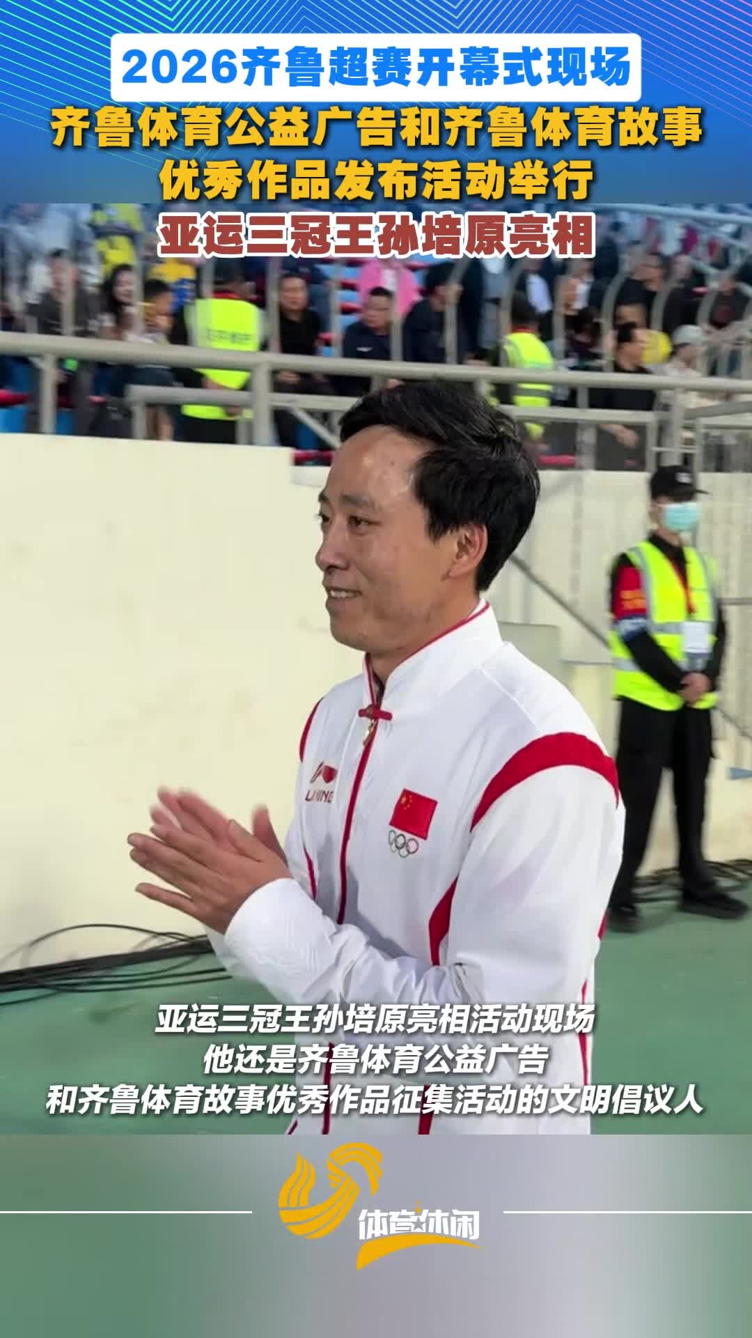 奖项揭晓！齐鲁体育公益广告和齐鲁体育故事优秀作品发布活动举行_腾讯新闻