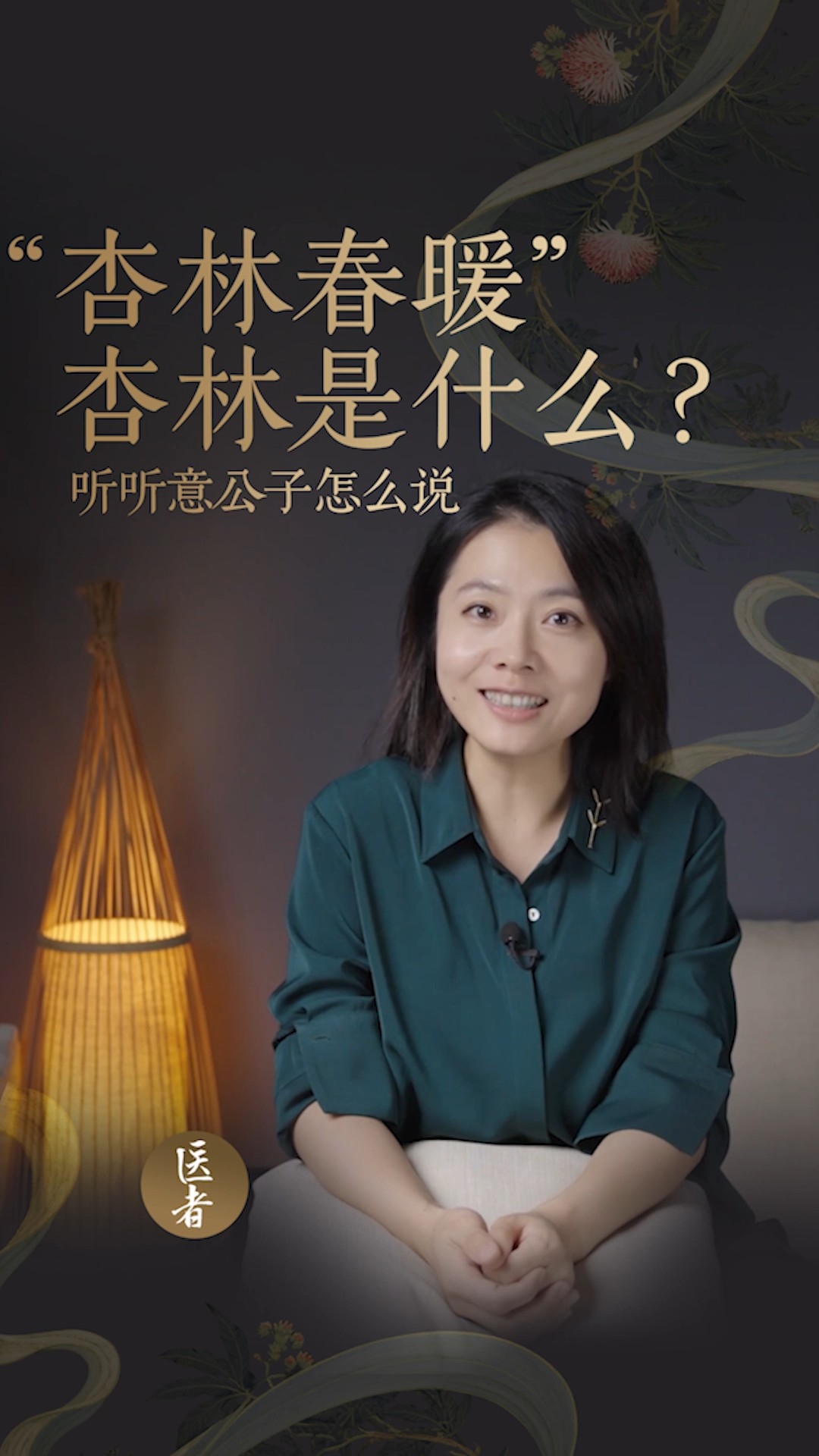 “杏林春暖”杏林是什么？听听意公子怎么说_腾讯新闻