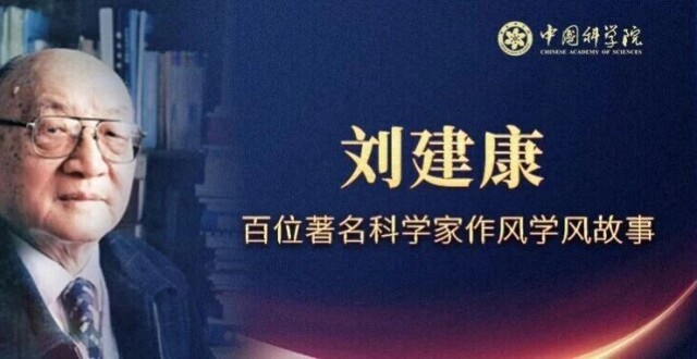 刘建康：让亿万中国人吃鱼不再难 | 科学家作风学风故事_腾讯新闻