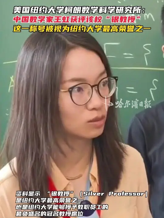 美国纽约大学柯朗数学科学研究所：中国数学家王虹获评该校“银教授”，这一称号被视为纽约大学最高荣誉之一_腾讯新闻