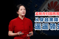 孟晚舟归国两周年，从穿越黑障到遥遥领先_腾讯新闻