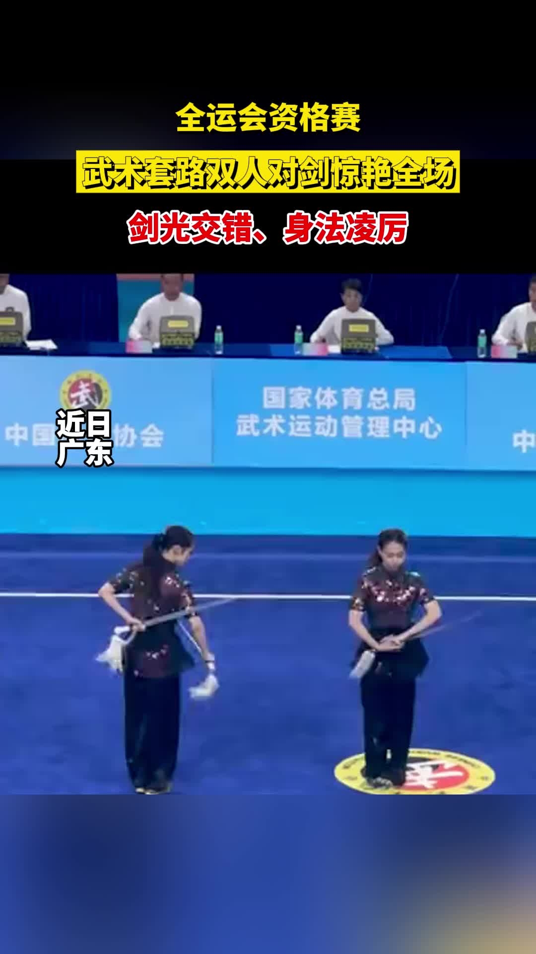 全运会资格赛，武术套路双人对剑惊艳全场，剑光交错、身法凌厉_腾讯新闻