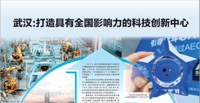 湖北武汉：打造具有全国影响力的科技创新中心_腾讯新闻