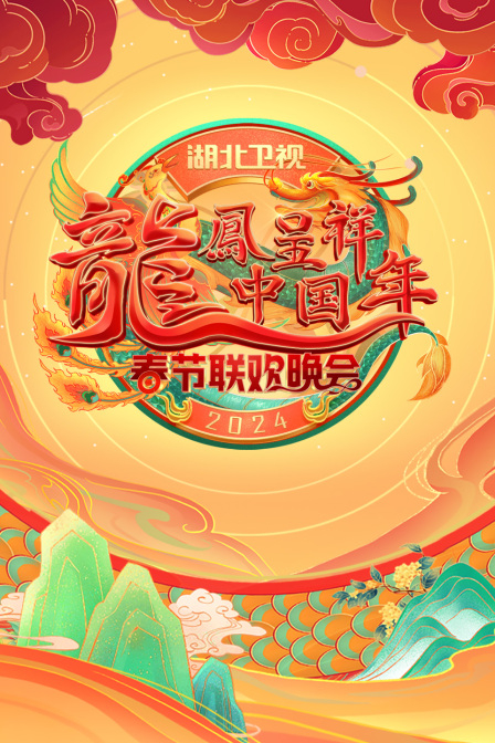 龙凤呈祥中国年之湖北卫视春晚2024