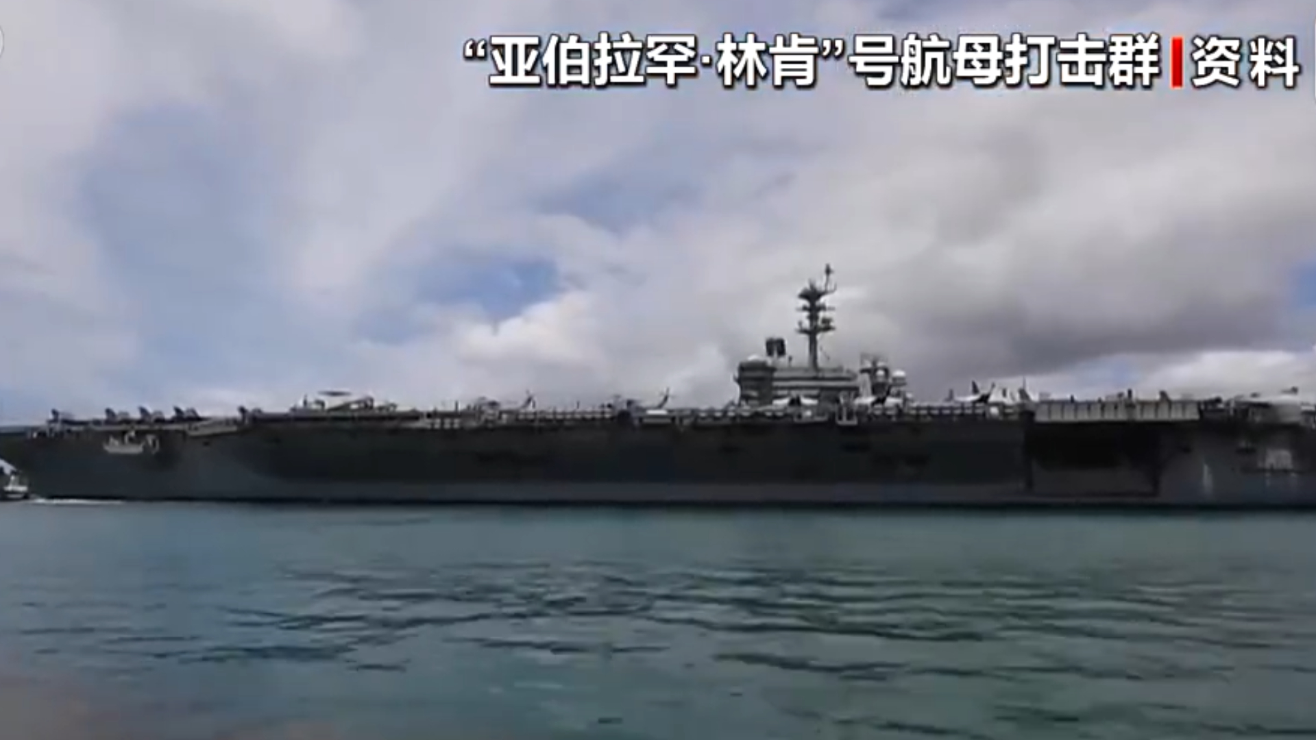 美军称航母打击群正部署到中东_腾讯新闻