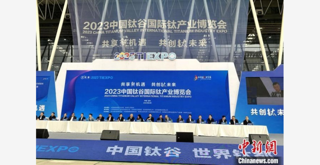 2023“钛博会”在陕西宝鸡开幕 专家学者共商共促钛产业发展_腾讯新闻