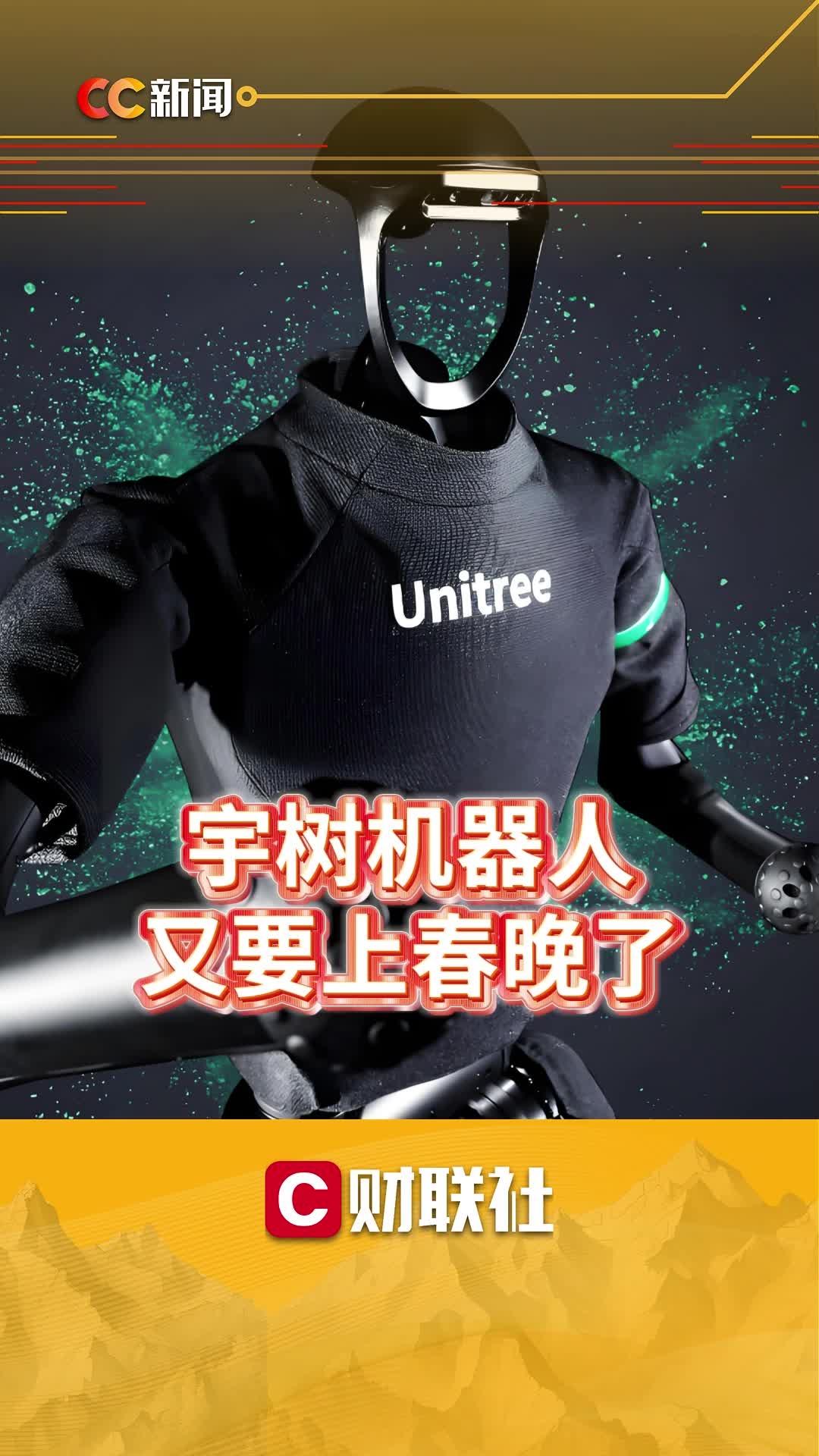宇树机器人，又要上春晚了_腾讯新闻