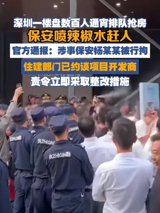 官方通报“深圳一楼盘数百人通宵排队抢房，保安喷辣椒水赶人”：涉事保安杨某某被行拘，住建部门已约谈项目开发商，责令立即采取整改措施_腾讯新闻