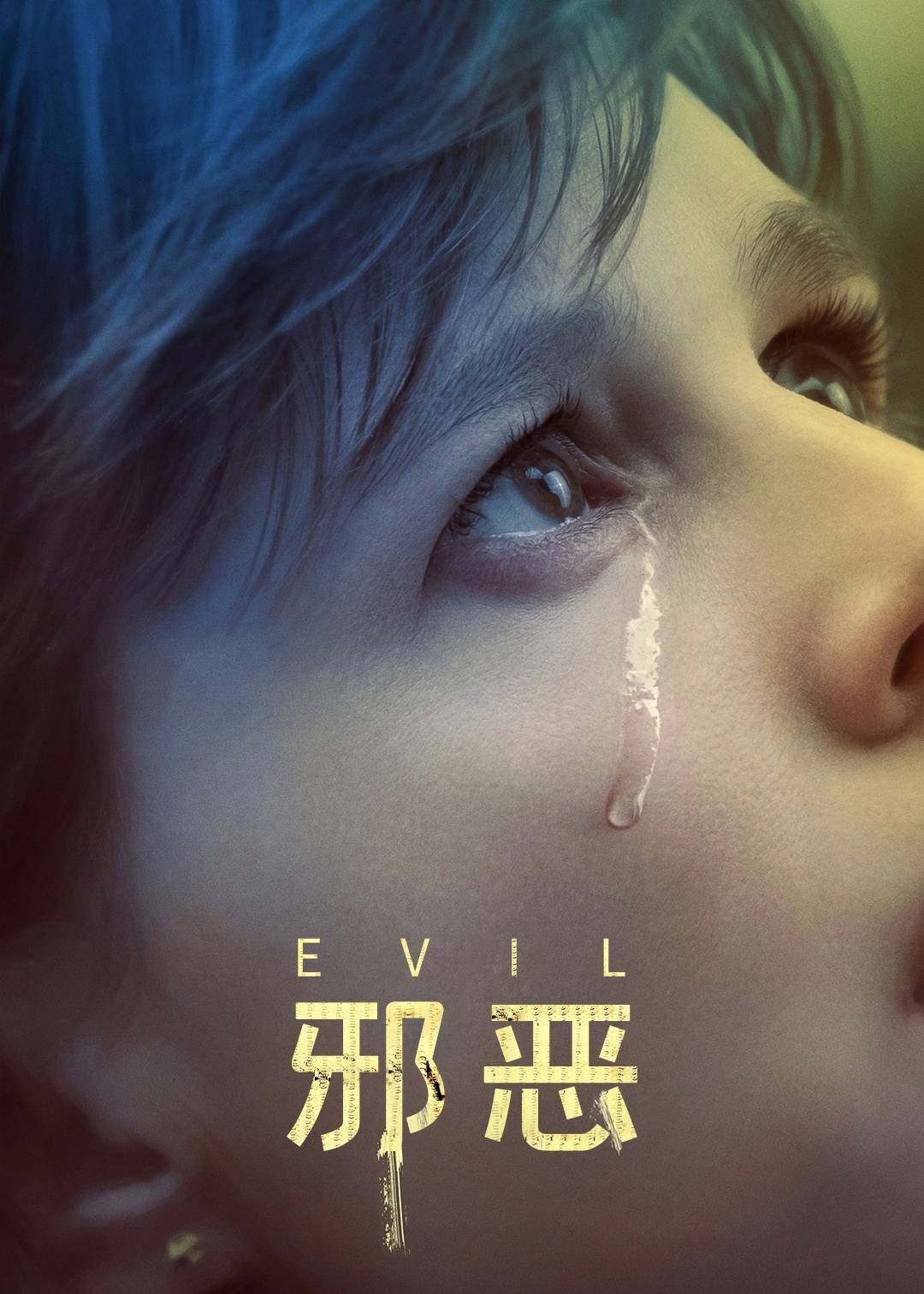 邪恶第一季