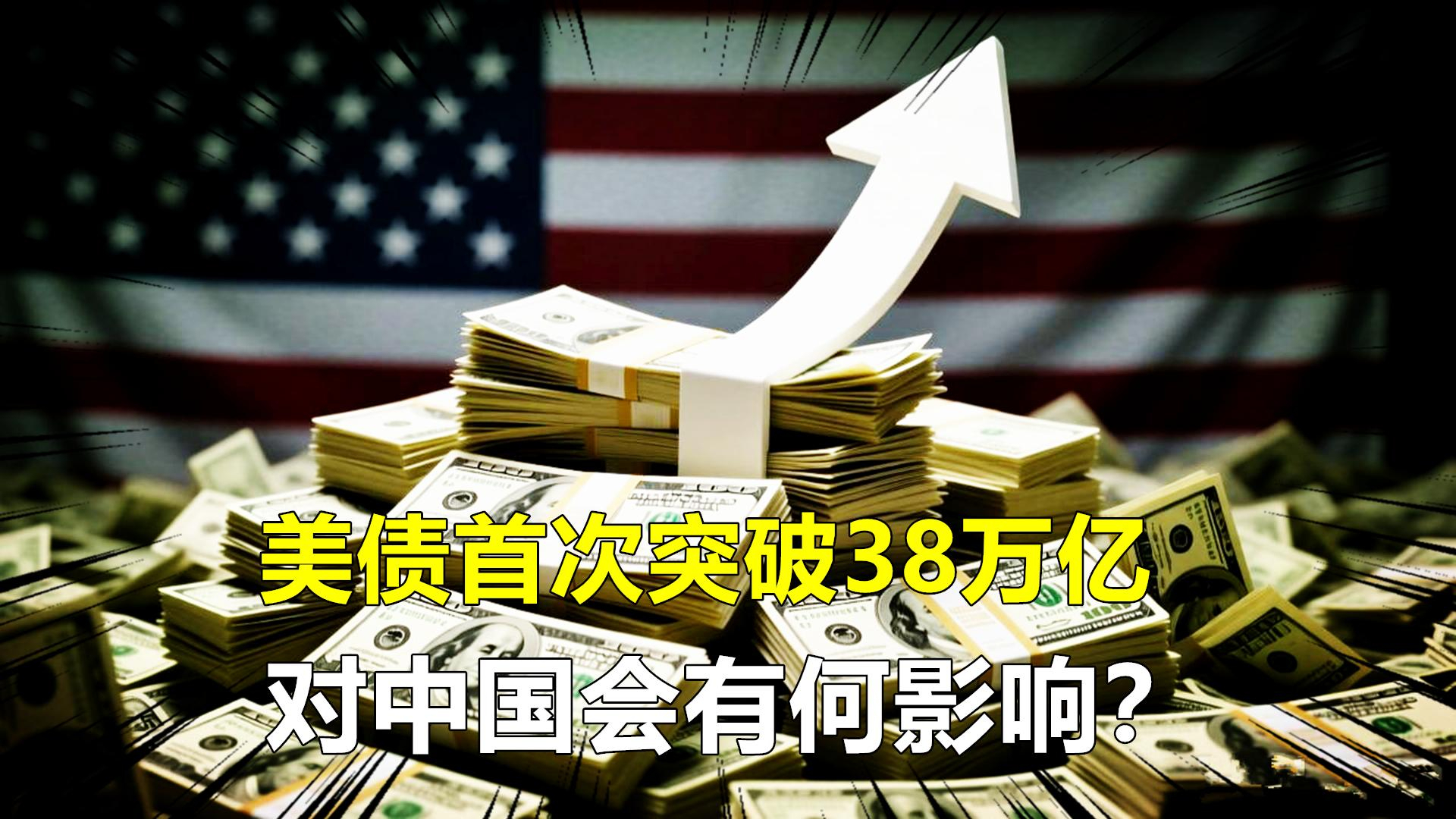 美债首次突破38万亿美元！这坑谁来填？对中国又会有何影响？_腾讯新闻