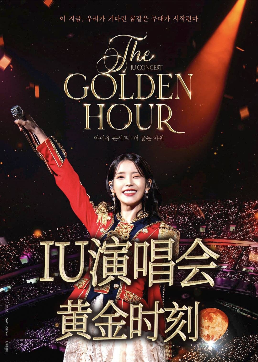 IU演唱会：黄金时刻