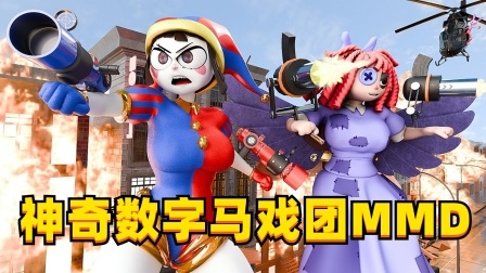 神奇数字马戏团MMD