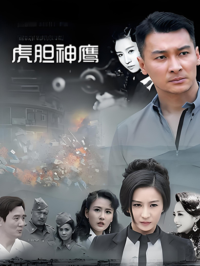 虎胆神鹰