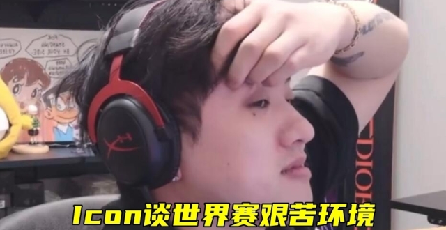 LPL队伍S赛有多难？Icon：抽华子被Faker举报，5个菜要花2000！_腾讯新闻