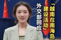 “越南在南海岛礁建设活动”，外交部回应_腾讯新闻