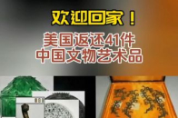 欢迎回家！美国返还41件中国文物艺术品_腾讯新闻