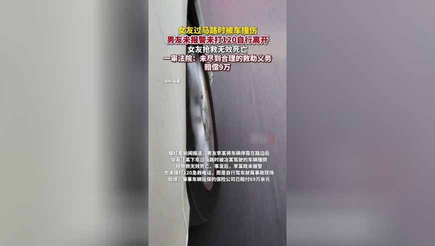 女友被车撞伤抢救无效死亡，男友未报警未打120自行离开，家属索赔