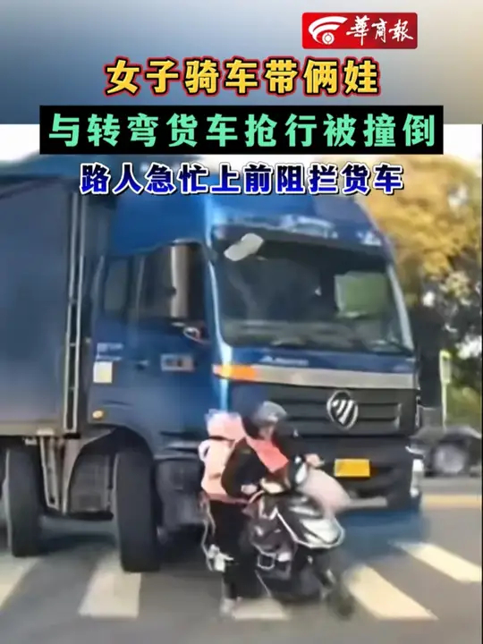 女子骑车带俩娃，与转弯货车抢行被撞倒，路人急忙上前阻拦货车，监控拍下惊险一幕_腾讯新闻