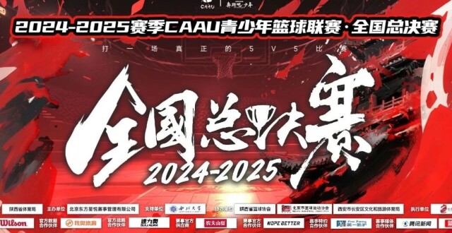各组别冠军诞生！2024-25赛季CAAU全国总决赛圆满落幕_腾讯新闻