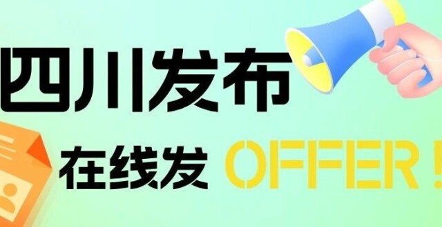 在线发OFFER！四川发布火热招聘中_腾讯新闻